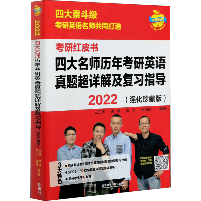 【官方正版】 2022四大名师历年考研英语真题超详解及复习指导 9787521323658 王江涛 ...[等] 编著 外语教学与研究出版社