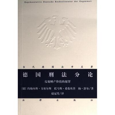 【官方正版】 德国刑法分论 9787519780210 (德) 约翰内斯·韦塞尔斯, 托马斯·希伦坎普, 扬·舒尔著 法律出版社