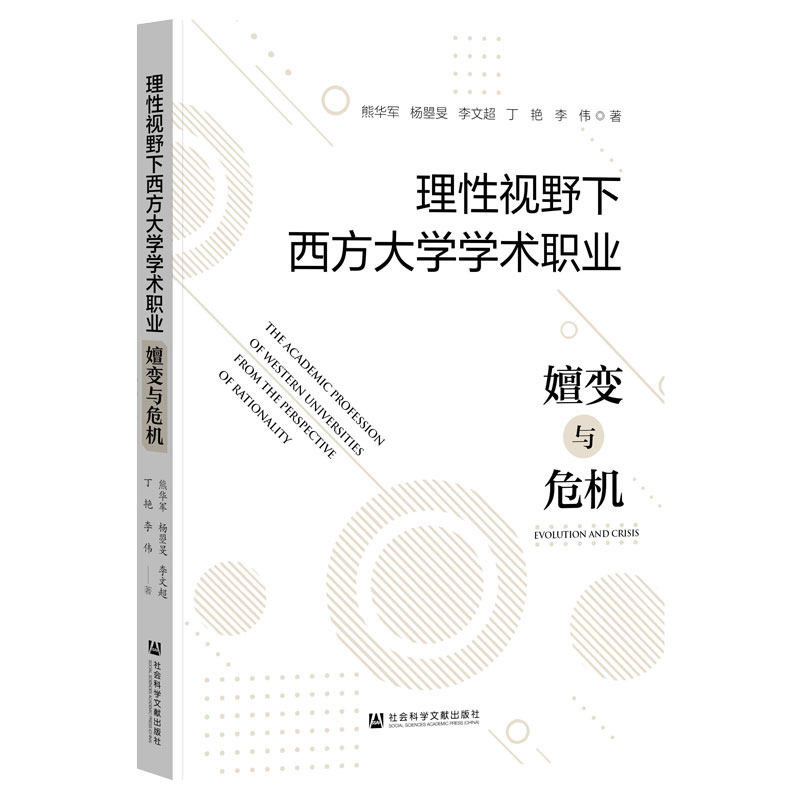 【官方正版】 理性视野下西方大学学术职业：嬗变与危机 9787522842912 熊华军, 杨曌旻, 李文超, 丁艳, 李伟, 著