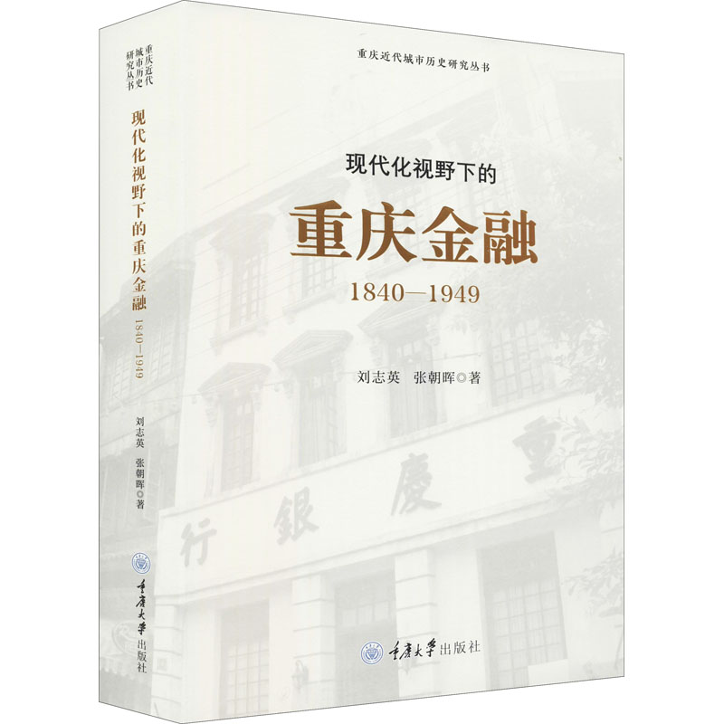 【官方正版】 现代化视野下的重庆金融-1840-1949 9787568918671 刘志英,张朝晖 重庆大学出版社