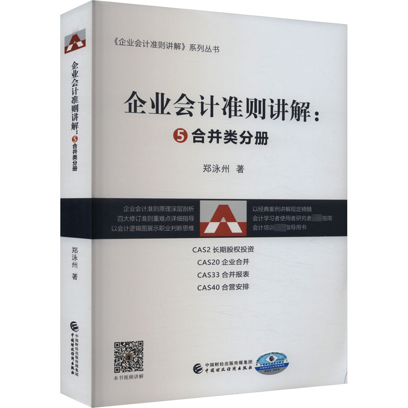 【官方正版】 企业会计准则讲解 9787522312248 郑永州著 中国财政经济出版社