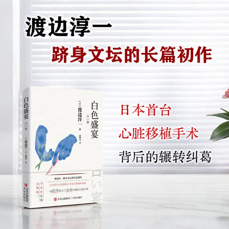 【官方正版】 白色盛宴 9787573629326 (日) 渡边淳一著 青岛出版社