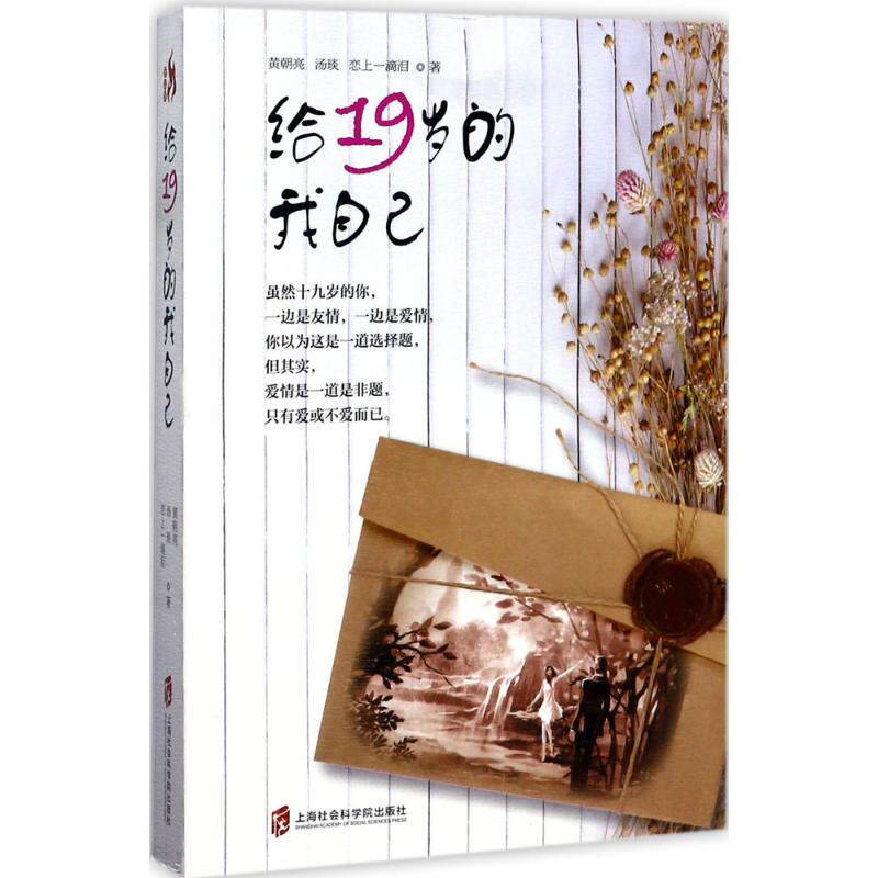 【官方正版】 给19岁的我自己 9787552017274 黄朝亮, 汤琰, 恋上一滴泪著 上海社会科学院出版社
