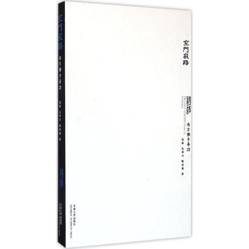 【官方正版】 空门寂路 9787564163402 沈旸, 毛聿川, 戴成崑著 东南大学出版社