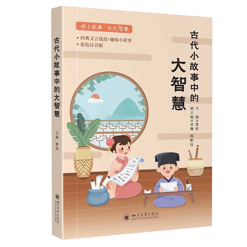 【官方正版】 古代小故事中的大智慧 主编曹欣 四川大学出版社 9787569075045