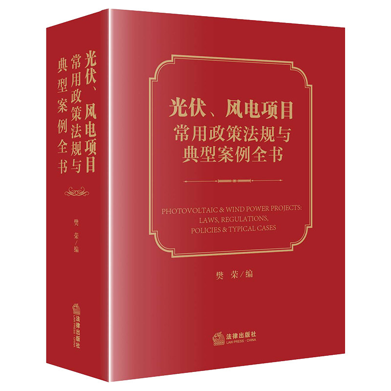 【官方正版】 光伏、风电项目常用政策法规与典型案例全书 9787519773892 樊荣编 法律出版社