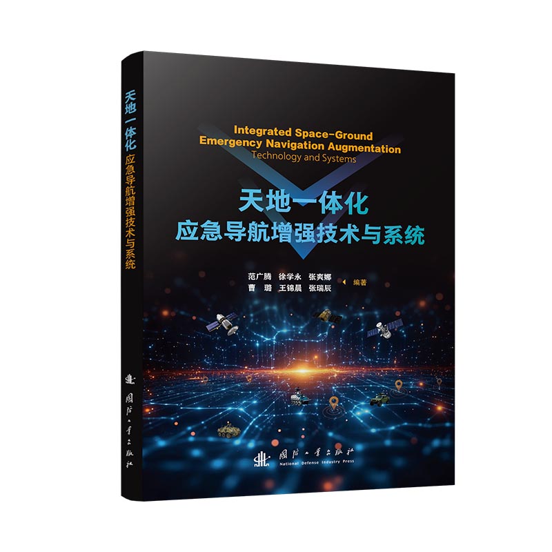 【正版】 天地一体化应急导航增强技术与系统 9787118135800 范广腾, 徐学永, 张爽娜等编著 国防工业出版社