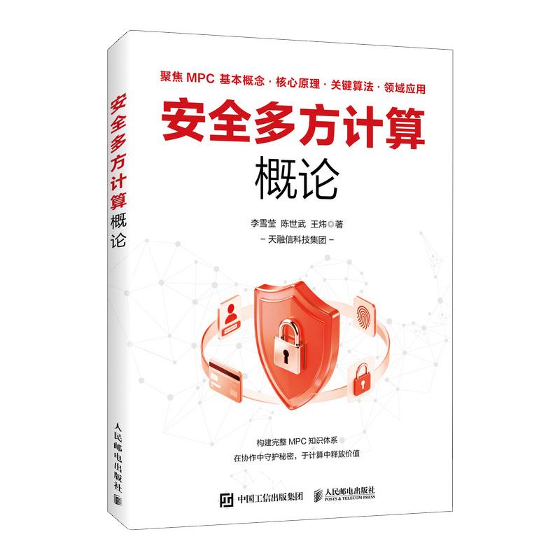 【官方正版】 安全多方计算概论 李雪莹, 陈世武, 王炜著 人民邮电出版社 9787115683113