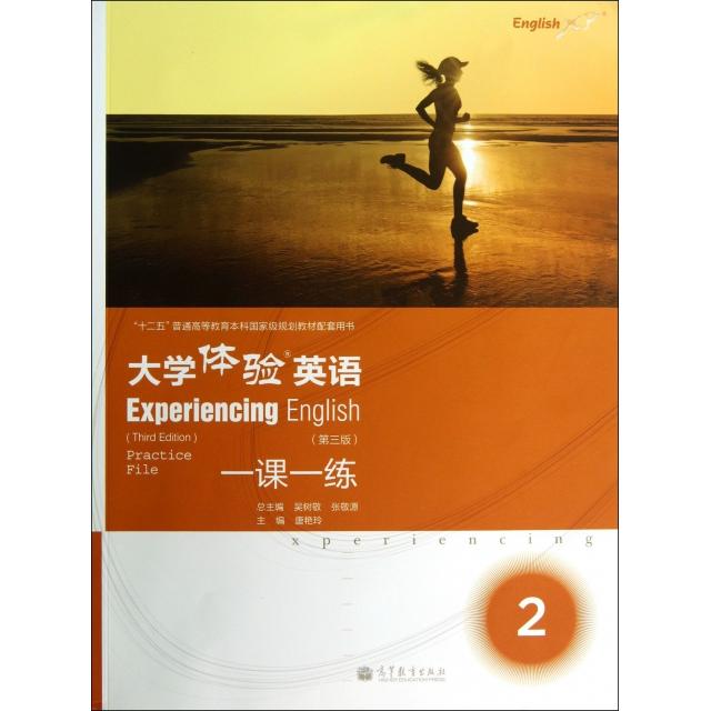 【官方正版】 大学体验英语 9787040375336 总主编吴树敬, 张敬源 高等教育出版社