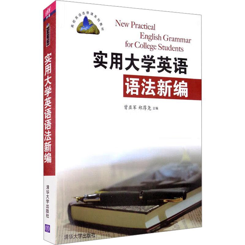 【官方正版】 实用大学英语语法新编 9787302369004 曾亚军, 郑厚尧主编 清华大学出版社