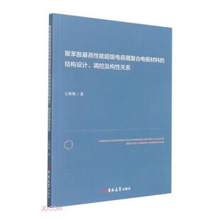 【官方正版】 聚苯胺基高性能超级电容器复合电极材料的结构设计、调控及构性关系 9787569291551 王辉辉著 吉林大学出版社