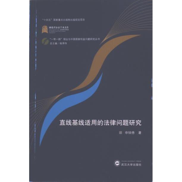 【官方正版】 直线基线适用的法律问题研究 9787307240766 申钟秀著 武汉大学出版社