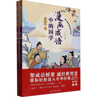 【官方正版】 漫画成语中的国学 9787518365357 孙元涛编著 石油工业出版社