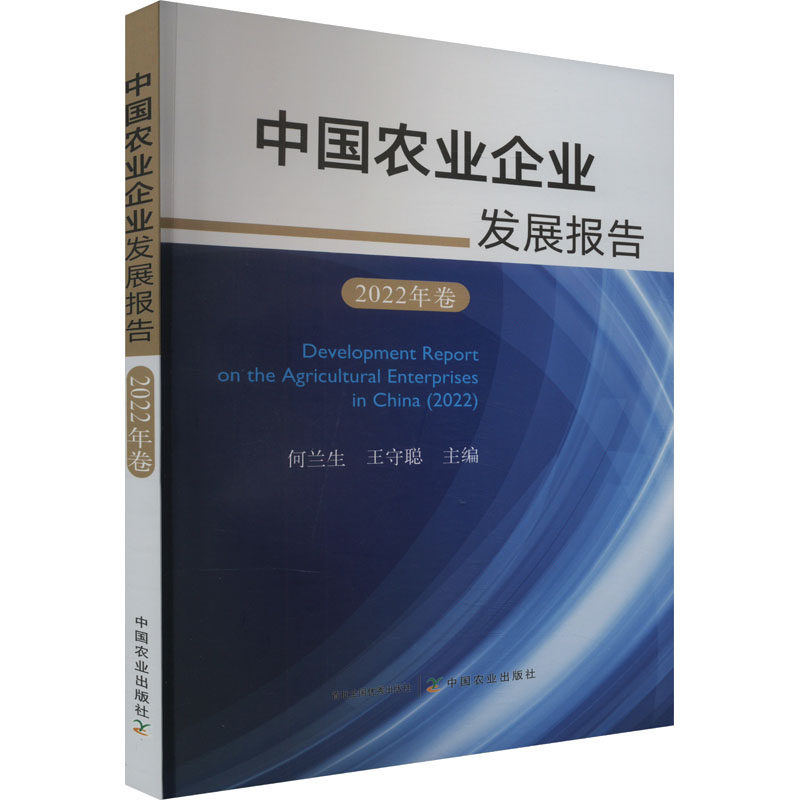 [正版新书]库房现货直发 中国农业企业发展报告 9787109309876 何兰生, 王守聪主编 中国农业出版社 经济/经济理论