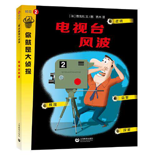 【官方正版】 电视台风波 9787544498142 (法) 普龙托文/图 上海教育出版社