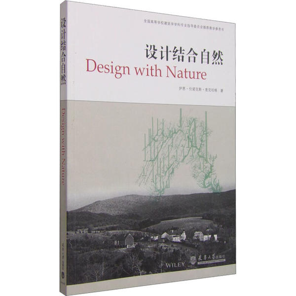 【官方正版】 设计结合自然 9787561822067 (美) 伊恩·伦诺克斯·麦克哈格著 天津大学出版社