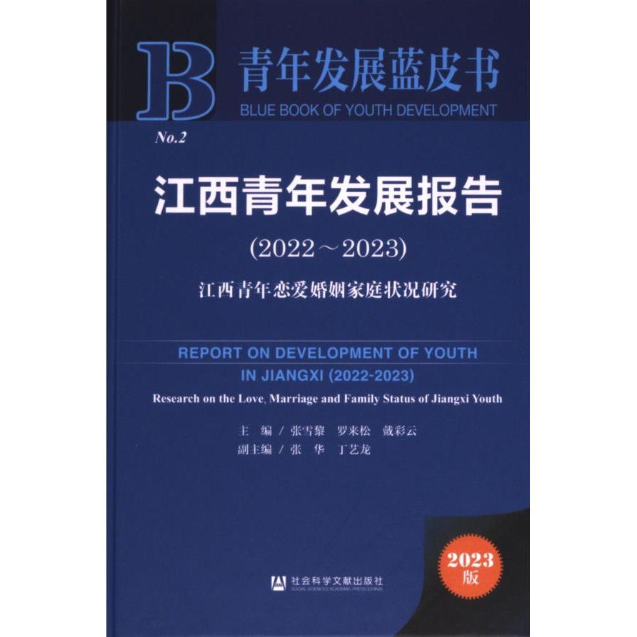 【官方正版】 江西青年发展报告.2022-2023#cln#江西青年恋爱婚姻家庭状况研究 9787522829616 无 社会科学文献出版社