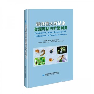 【官方正版】 捕食性天敌昆虫资源评估与扩繁利用 王孟卿, 张礼生, 陈红印主编 中国农业科学技术出版社 9787511650573