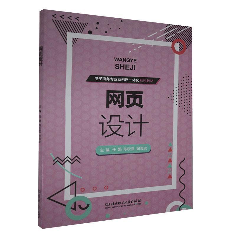 【官方正版】 网页设计 9787568288842 主编任娟, 陈秋雪, 徐海波 北京理工大学出版社