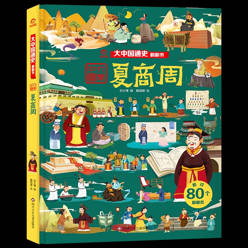 【官方正版】 大中国通史翻翻书 9787572802225 刘士博编 四川少年儿童出版社