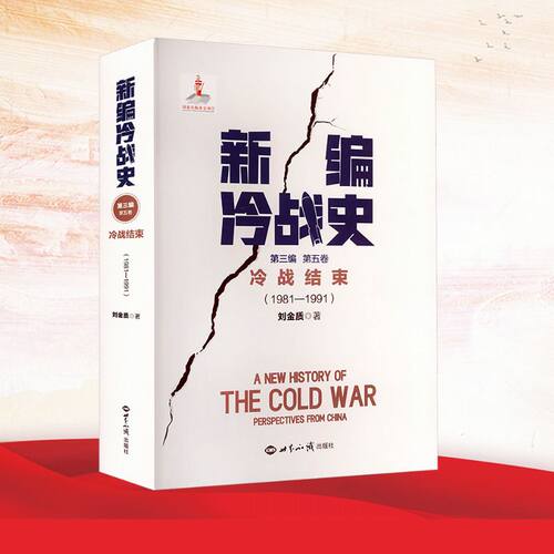 【官方正版】 新编冷战史 9787501270026 刘金质著 世界知识出版社