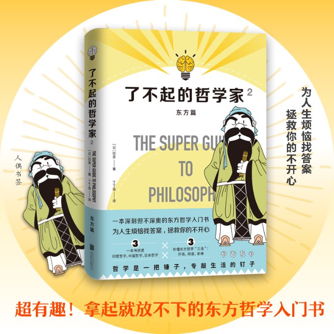 【官方正版】 了不起的哲学家东方篇+西方篇 9787559641694 (日) 饮茶著 北京联合出版公司