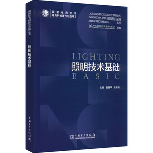 【官方正版】 照明技术基础 中国建筑科学研究院有限公司组编 中国电力出版社 9787519889135
