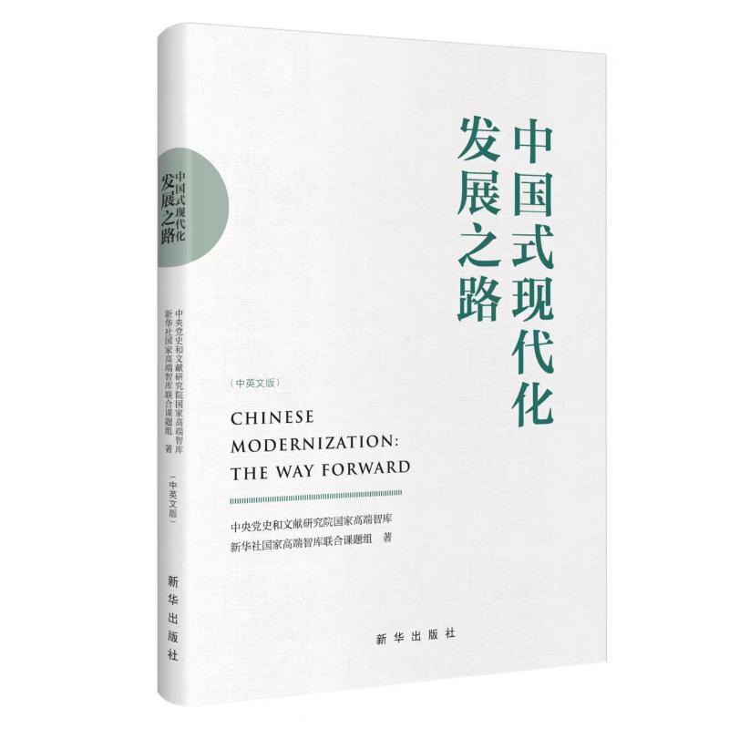 【官方正版】 中国式现代化发展之路 9787516673911 中央和文献研究院高端智库, 新华社高端智库联合课题组著 新华出版社