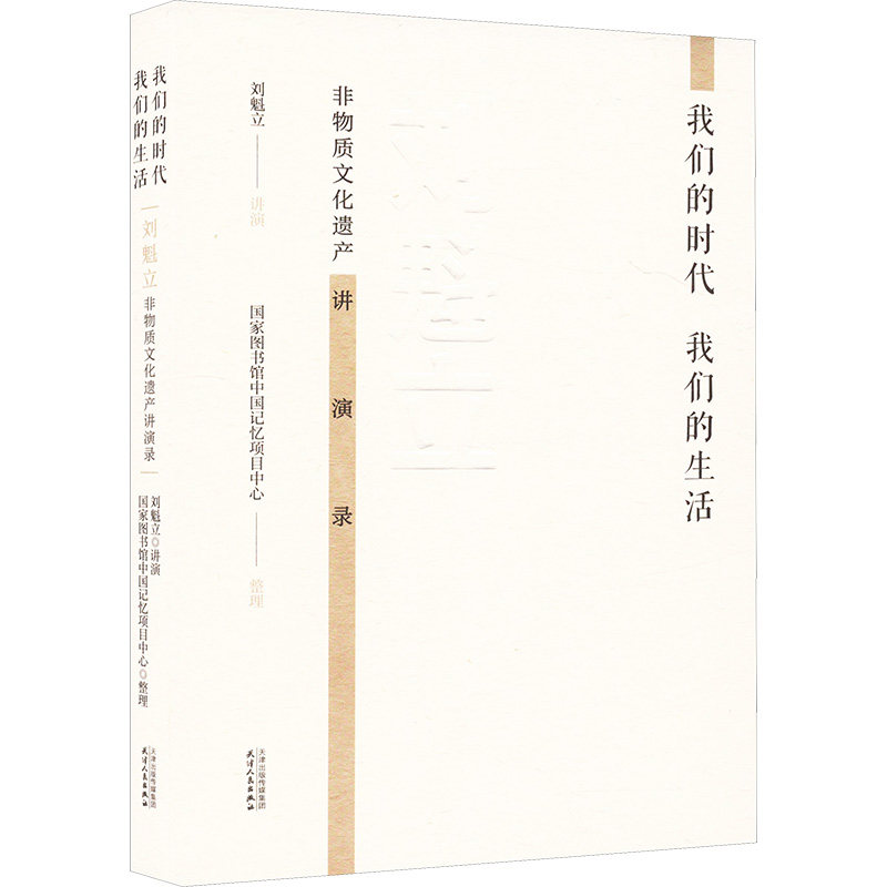 【官方正版】 我们的时代我们的生活#cln#刘魁立非物质文化遗产讲演录 9787201208510 无 天津人民出版社