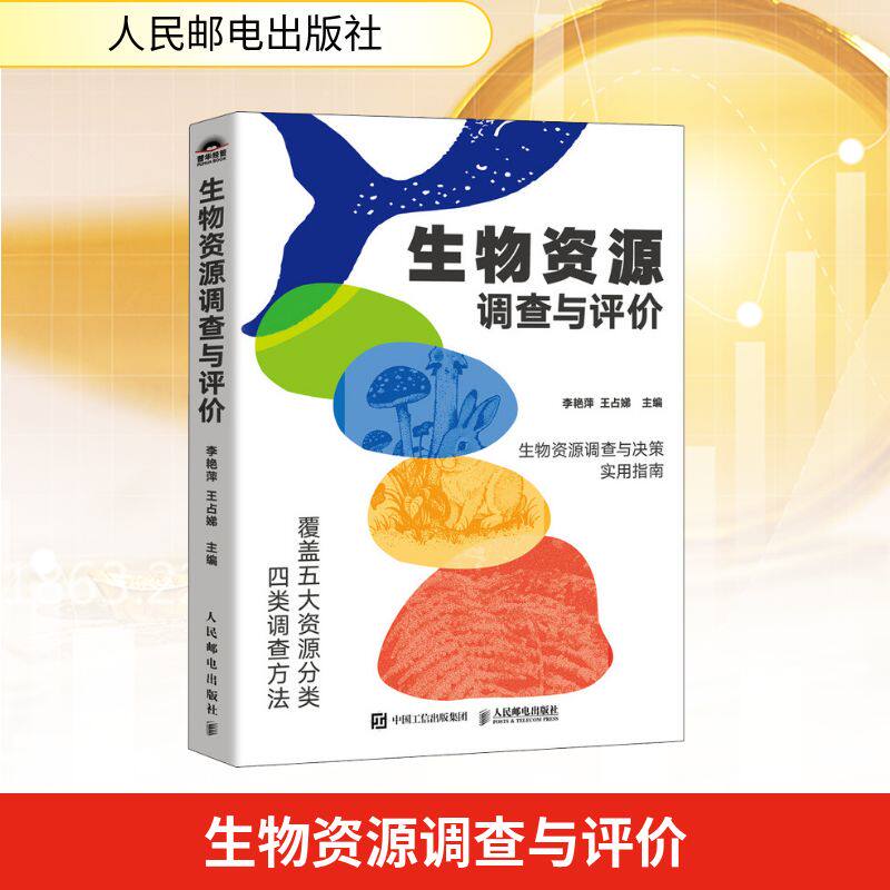 【官方正版】 生物资源调查与评价 李艳萍, 王占娣主编 人民邮电出版社 9787115686305