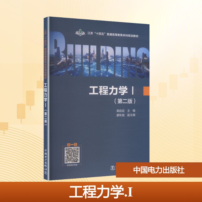 【官方正版】 工程力学 主编郭应征 中国电力出版社 9787523904817