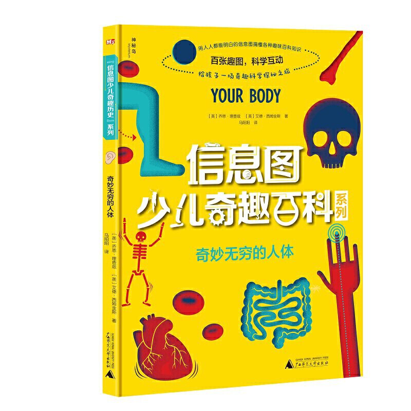 【官方正版】 奇妙无穷的人体 9787559821829 (英) 乔恩·理查兹, (英) 艾德·西姆金斯, 著 广西师范大学出版社