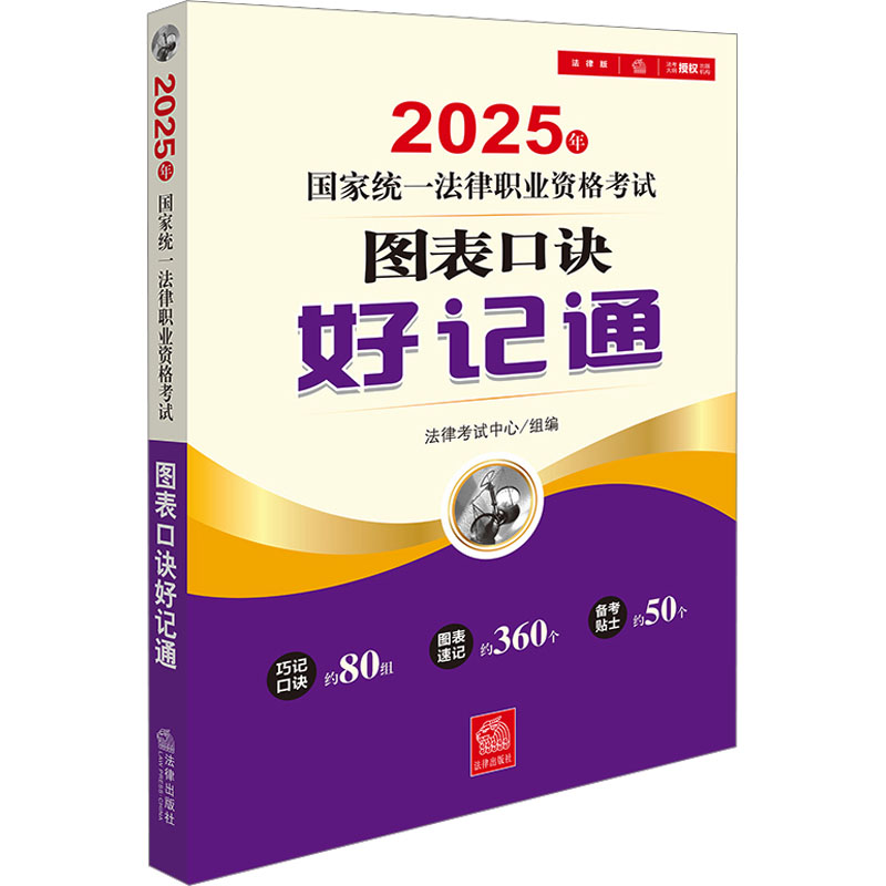 【官方正版】 2025年国家统一法律职业资格考试图表口诀好记通 9787519796723 法律考试中心组编 法律出版社