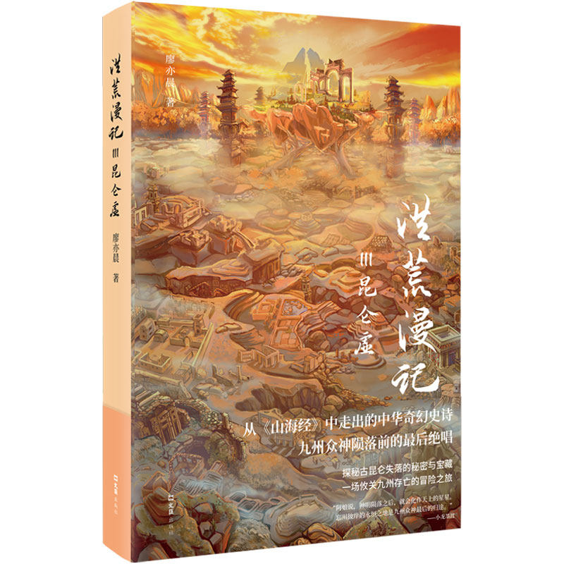 【官方正版】 洪荒漫记Ⅲ昆仑虚 9787549644896 廖亦晨 文汇出版社