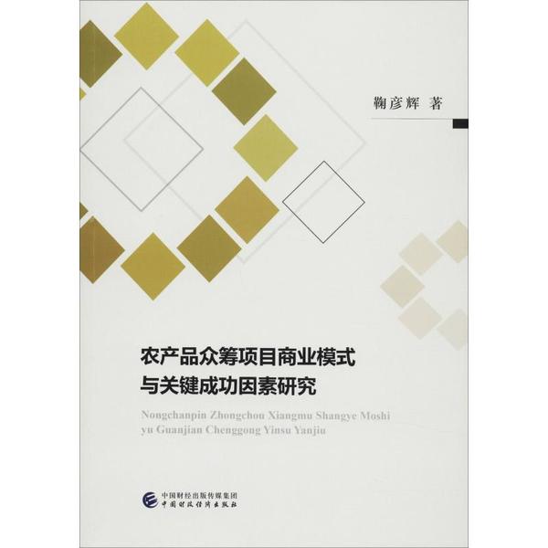【官方正版】 农产品众筹项目商业模式与关键成功因素研究 鞠彦辉著 中国财政经济出版社 9787509592793