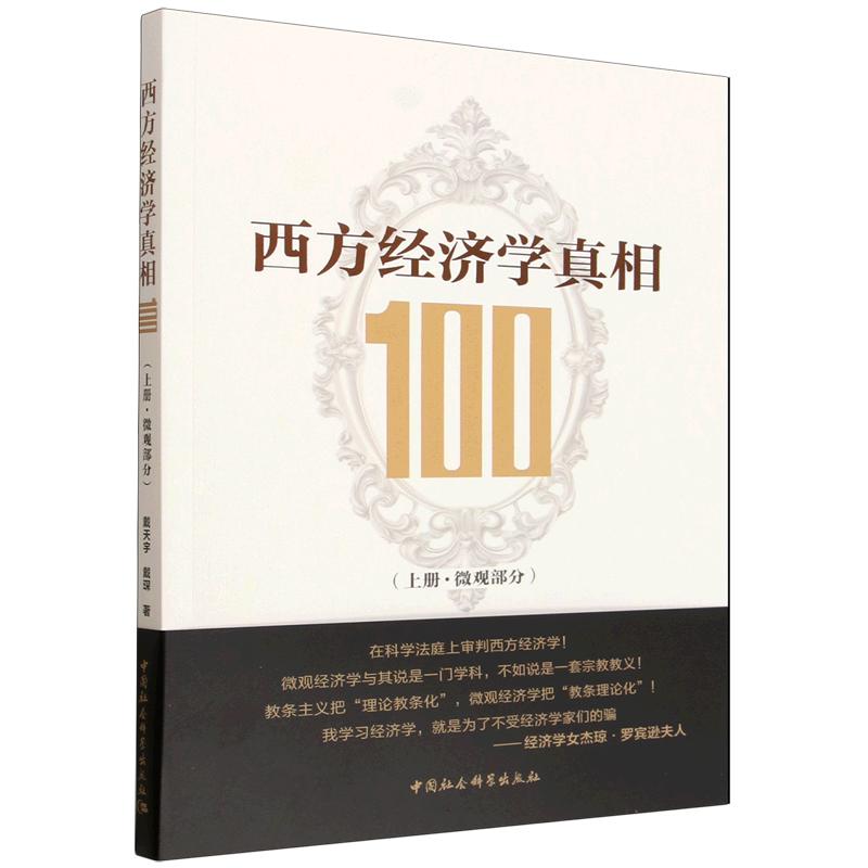 【官方正版】 西方经济学真相100 戴天宇, 戴琛著 中国社会科学出版社 9787522768816图片