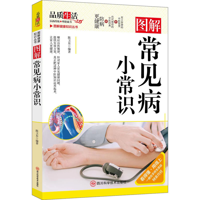 图解常见病小常识9787572709876陈卫东编著