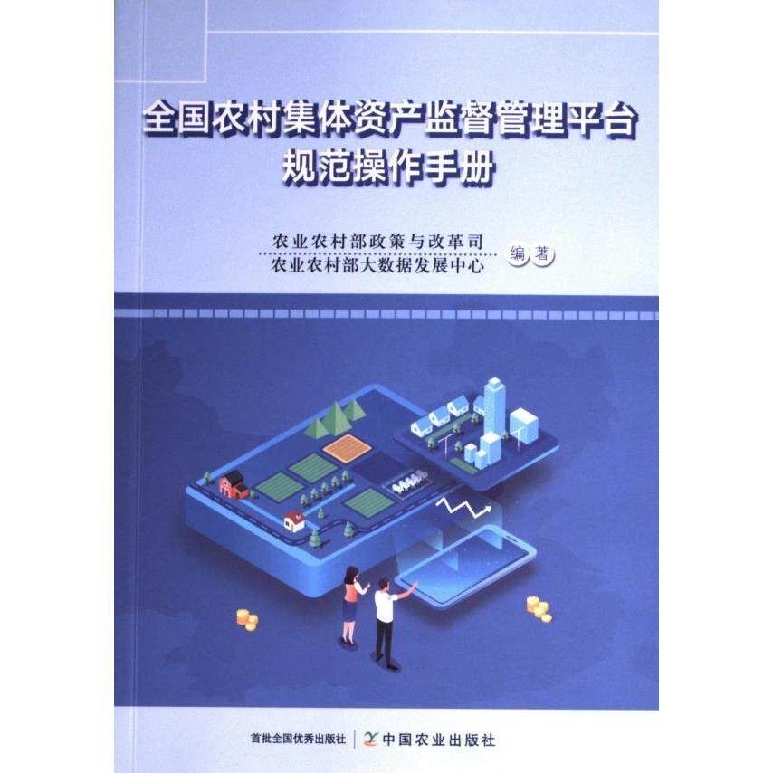 【官方正版】 全国农村集体资产监督管理平台规范操作手册 9787109319585 农业农村部政策与改革司,农业农村部大数据发展中心