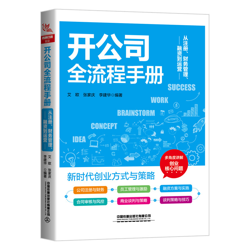 【官方正版】 开公司全流程手册：从注册、财务管理、融资到运营 9787113290825 中国 中国铁道出版社