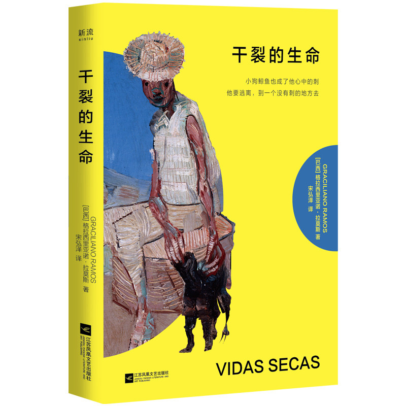 【官方正版】 干裂的生命 (巴西) 格拉西里亚诺·拉莫斯著 江苏凤凰文艺出版社 9787580809544