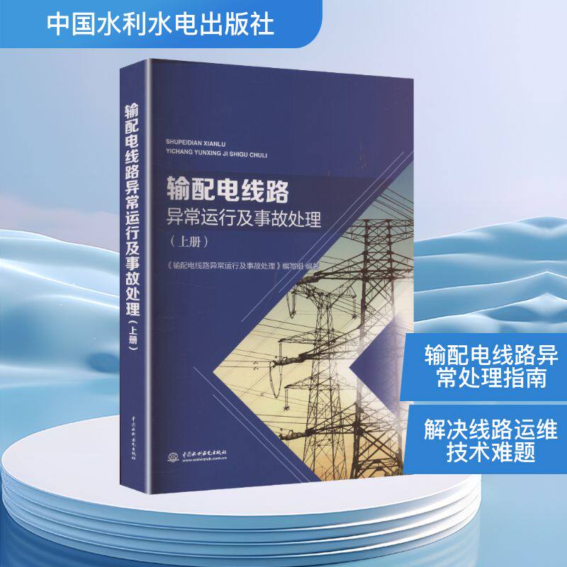 【正版】 输配电线路异常运行及事故处理 9787522629339 《输配电线路异常运行及事故处理》编写组编著 中国水利水电出版社