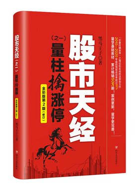【官方正版】 天经 9787220120091 黑马王子著 四川人民出版社
