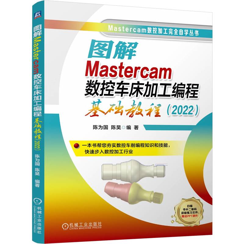 【官方正版】 图解Mastercam数控车床加工编程基础教程 陈为国, 陈昊编著 机械工业出版社 9787111774273