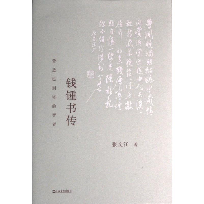 【官方正版】 钱钟书传#cln#营造巴别塔的智者 9787532185115 张文江 上海文艺出版社