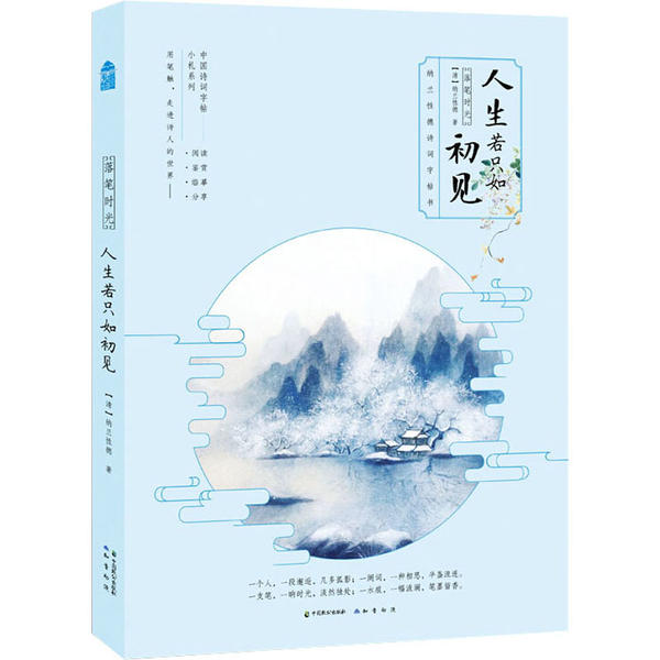 【官方正版】 人生若只如初见 9787514515640 [清] 纳兰性德 中国致公出版社