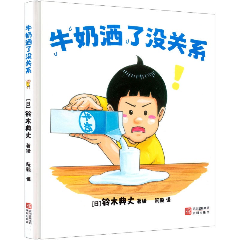 【官方正版】 牛奶洒了没关系 (日) 铃木典丈著绘 深圳出版社 9787550743557