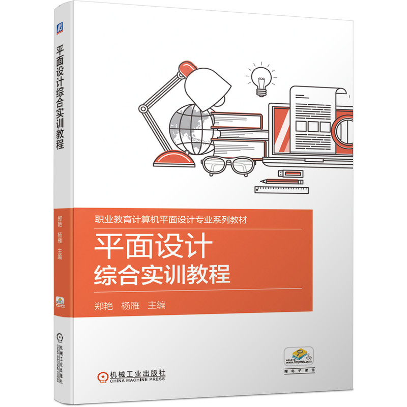 【官方正版】 平面设计综合实训教程 主编郑艳, 杨雁 机械工业出版社 9787111646938