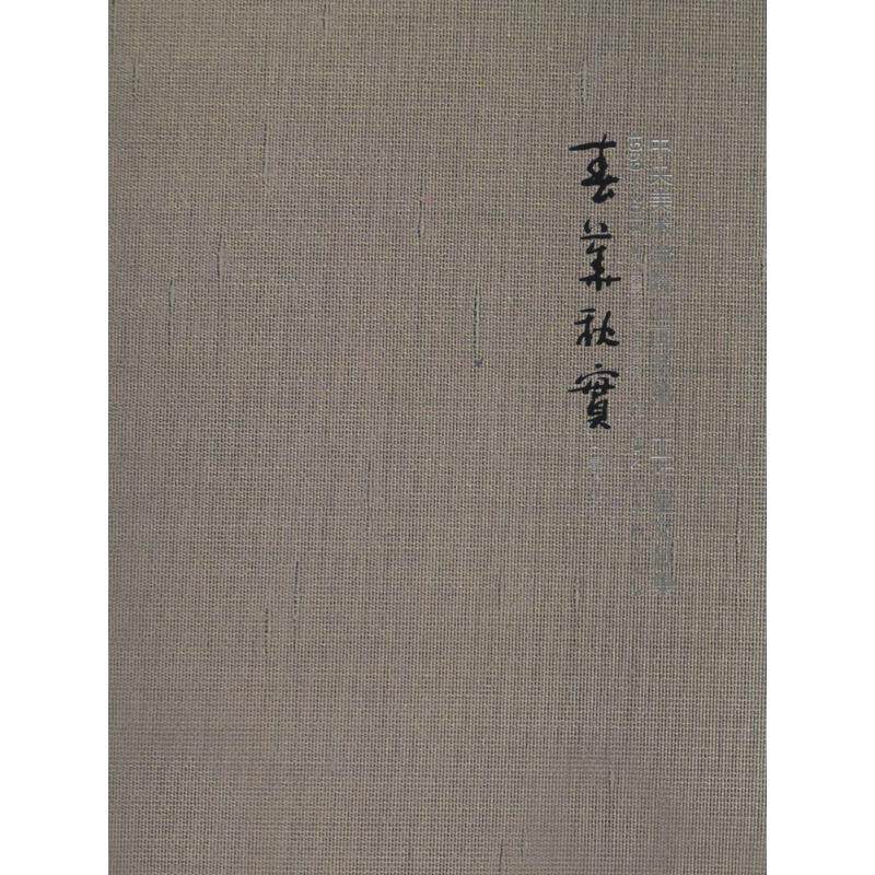 【官方正版】 春华秋实 9787102066424 中央美术学院油画系第一工作室编 人民美术出版社