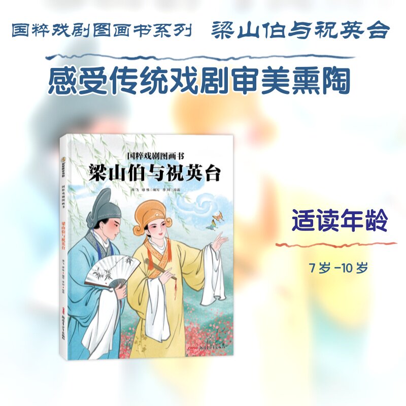 【官方正版】 梁山伯与祝英台 海飞, 缪惟编写 新疆青少年出版社 9787575610100