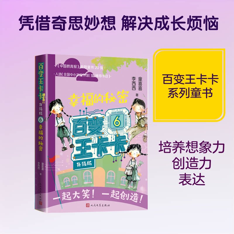 【官方正版】 百变王卡卡 9787020197989 童喜喜, 李西西著 人民文学出版社